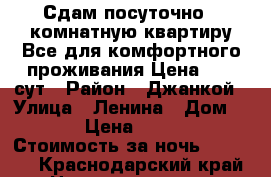 Сдам посуточно 1 комнатную квартиру.Все для комфортного проживания.Цена 1200 сут › Район ­ Джанкой › Улица ­ Ленина › Дом ­ 30 › Цена ­ 1 200 › Стоимость за ночь ­ 1 200 - Краснодарский край Недвижимость » Квартиры аренда посуточно   